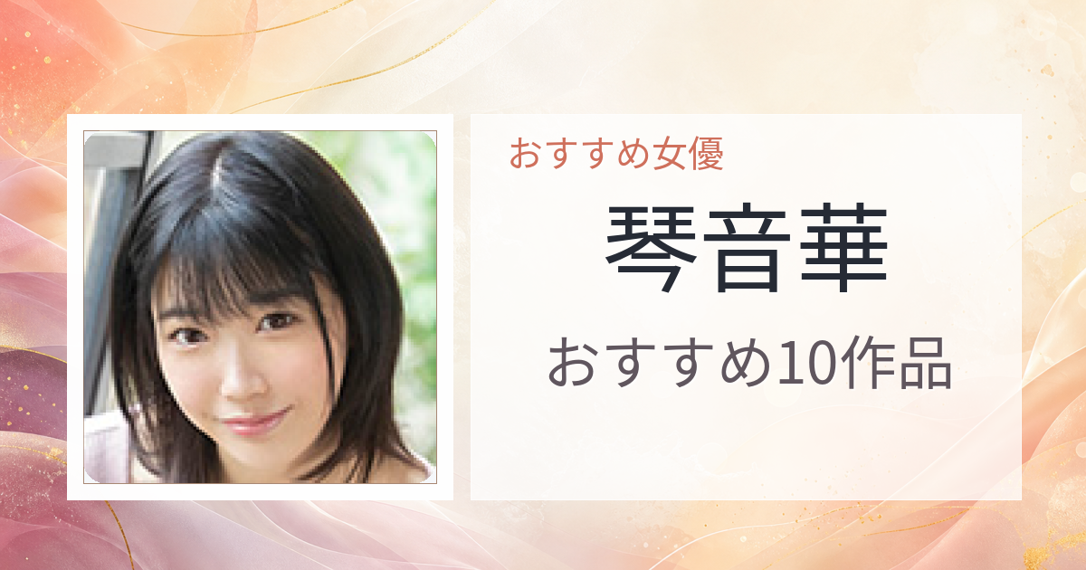 【2026年版】琴音華おすすめ作品10選｜魅力・プロフィールまとめ