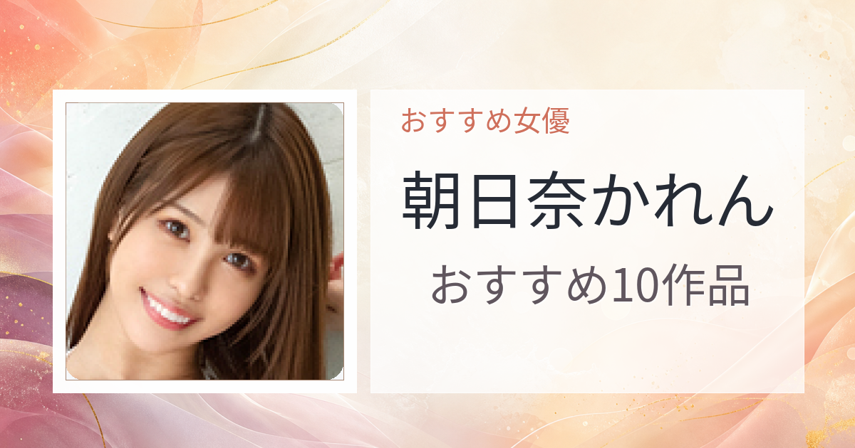 【2026年版】朝日奈かれんおすすめ作品10選｜魅力・プロフィールまとめ