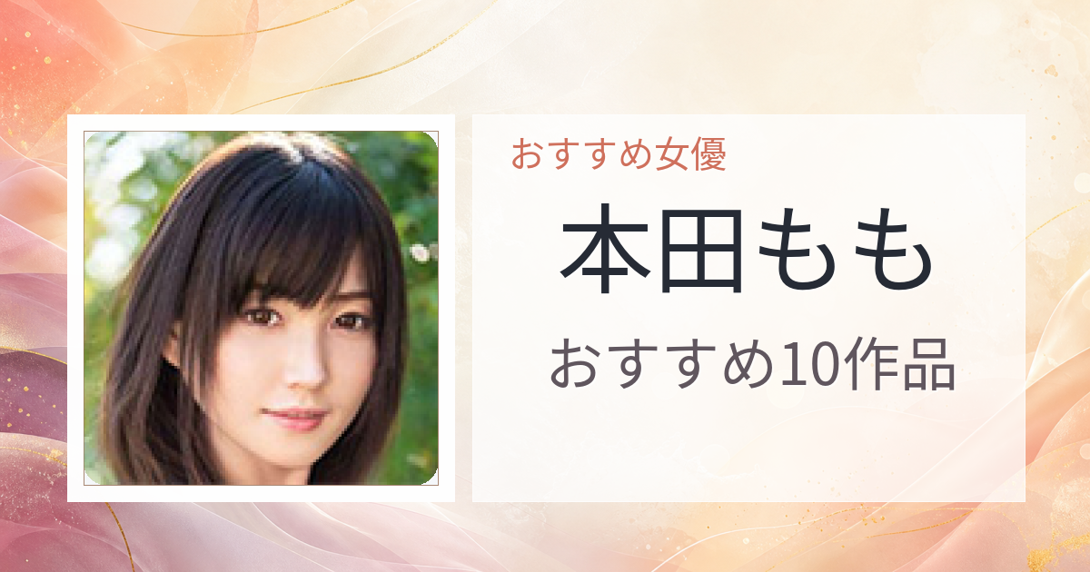 【2026年版】本田ももおすすめ作品10選｜魅力・プロフィールまとめ