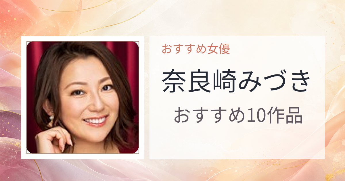 【2026年版】奈良崎みづきおすすめ作品10選｜魅力・プロフィールまとめ