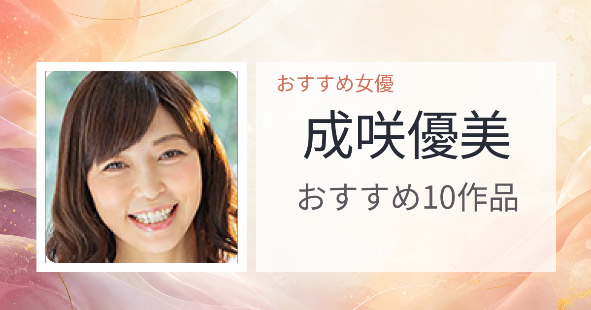 【2026年版】成咲優美おすすめ作品10選｜魅力・プロフィールまとめ