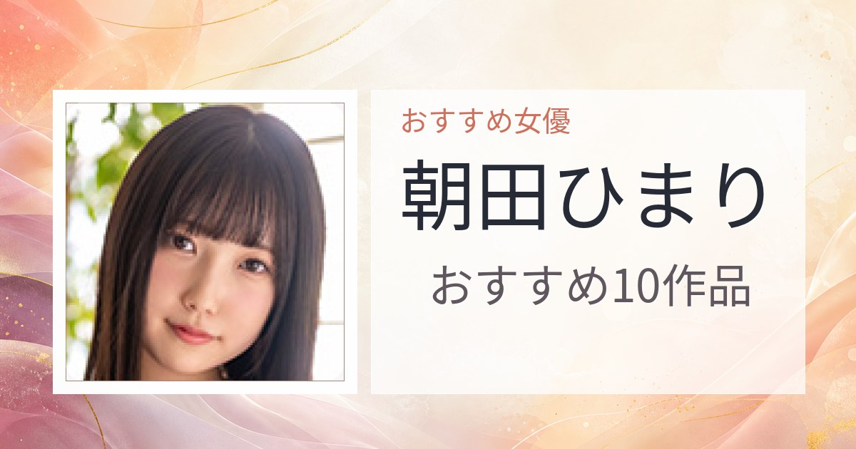 【2026年版】朝田ひまりおすすめ作品10選｜魅力・プロフィールまとめ