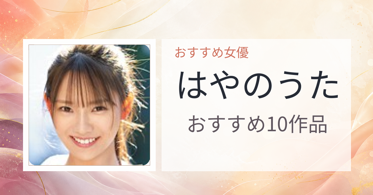 【2026年版】はやのうたおすすめ作品10選｜魅力・プロフィールまとめ