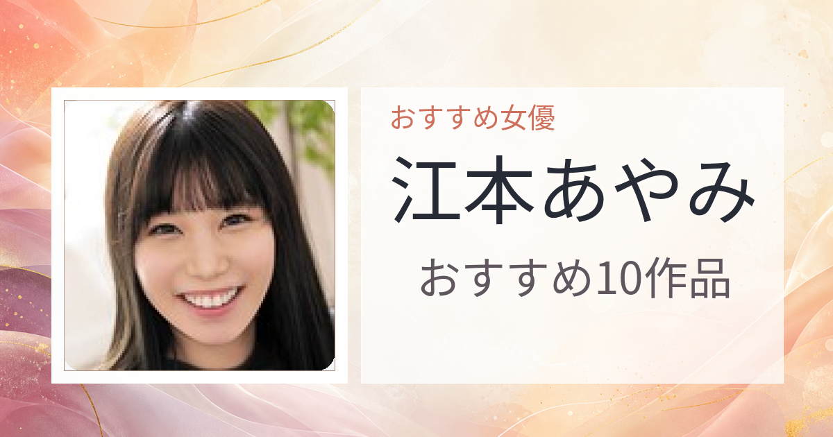 【2026年版】江本あやみおすすめ作品10選｜魅力・プロフィールまとめ