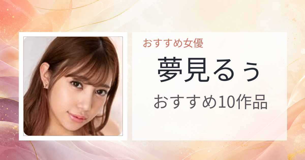 【2026年版】夢見るぅおすすめ作品10選｜魅力・プロフィールまとめ