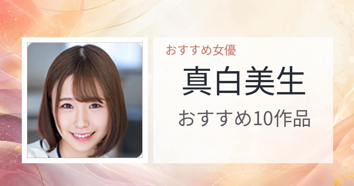 【2026年版】真白美生おすすめ作品10選｜魅力・プロフィールまとめ