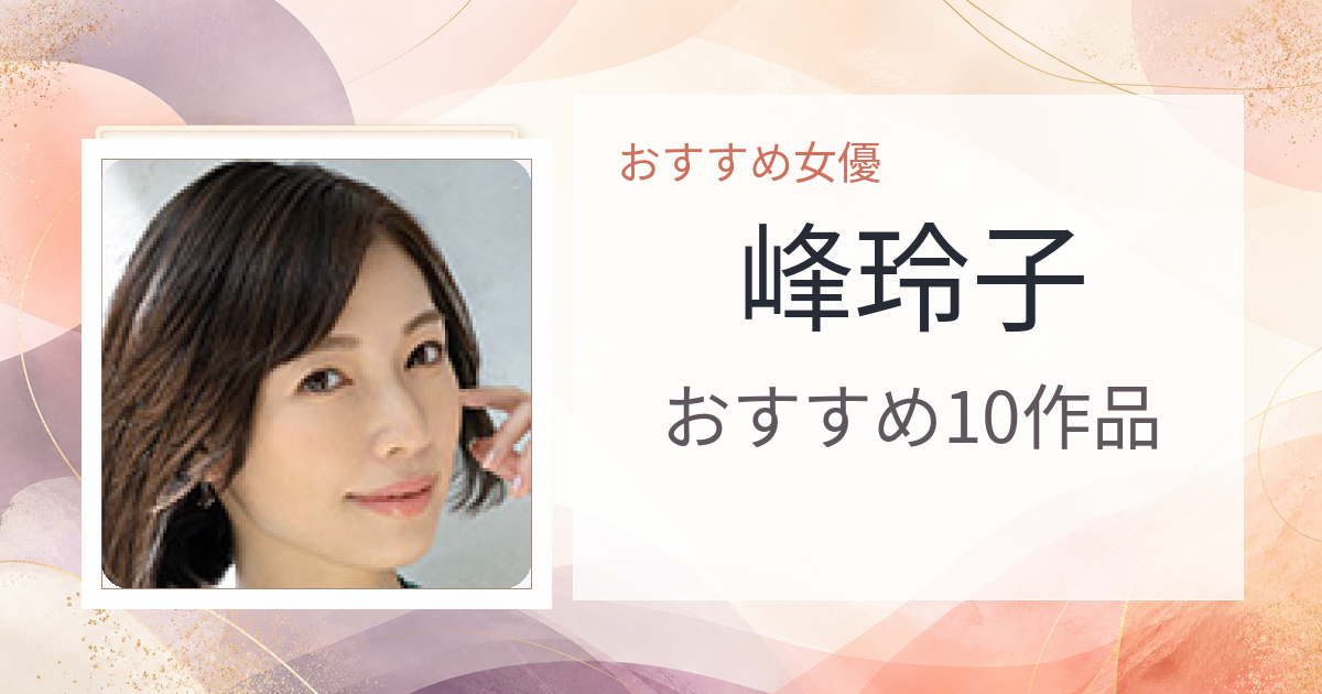 【2026年版】峰玲子おすすめ作品10選｜魅力・プロフィールまとめ