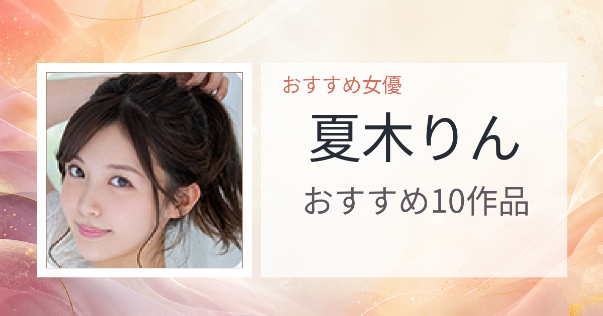 【2026年版】夏木りんおすすめ作品10選｜魅力・プロフィールまとめ