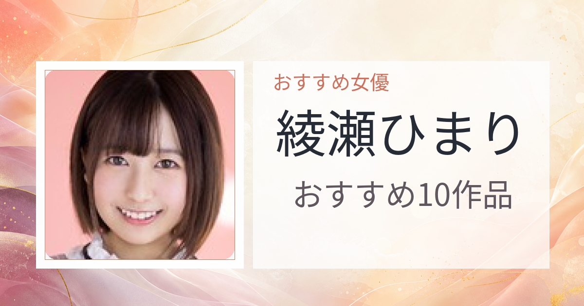 【2026年版】綾瀬ひまりおすすめ作品10選｜魅力・プロフィールまとめ