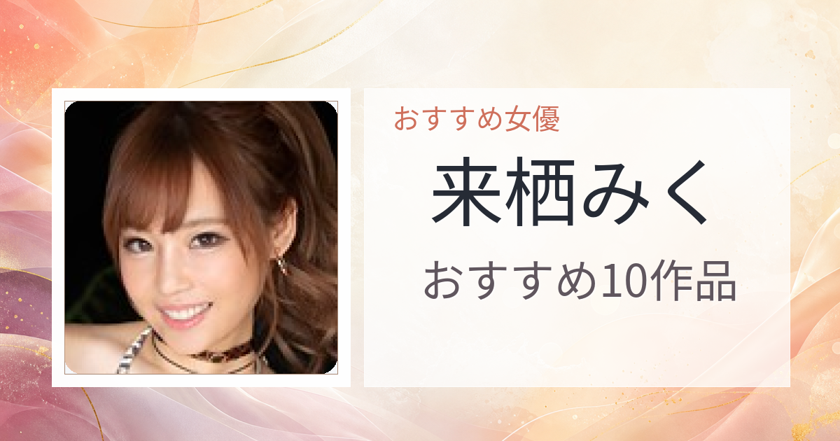【2026年版】来栖みくおすすめ作品10選｜魅力・プロフィールまとめ