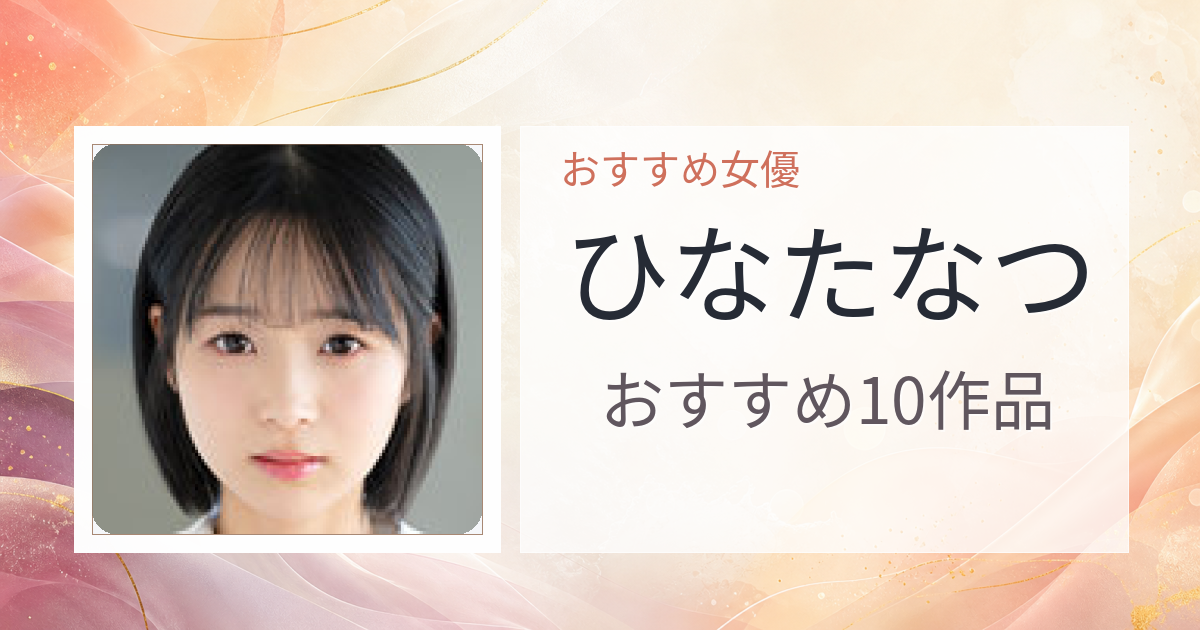 【2026年版】ひなたなつおすすめ作品10選｜魅力・プロフィールまとめ