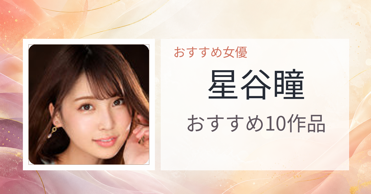 【2026年版】星谷瞳おすすめ作品10選｜魅力・プロフィールまとめ