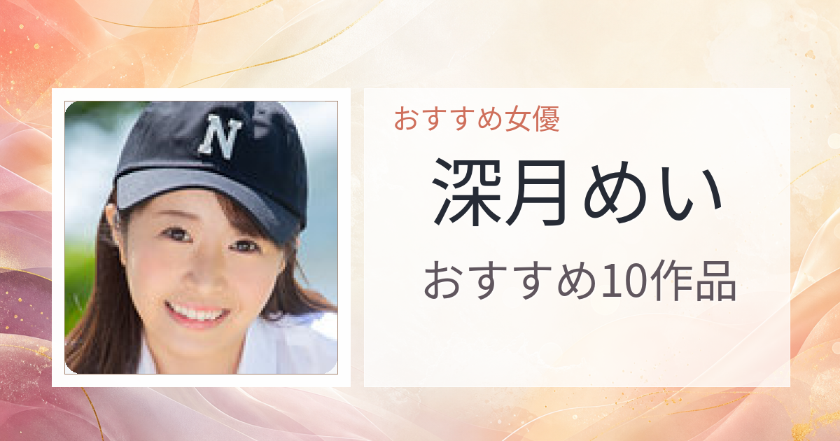 【2026年版】深月めいおすすめ作品10選｜魅力・プロフィールまとめ
