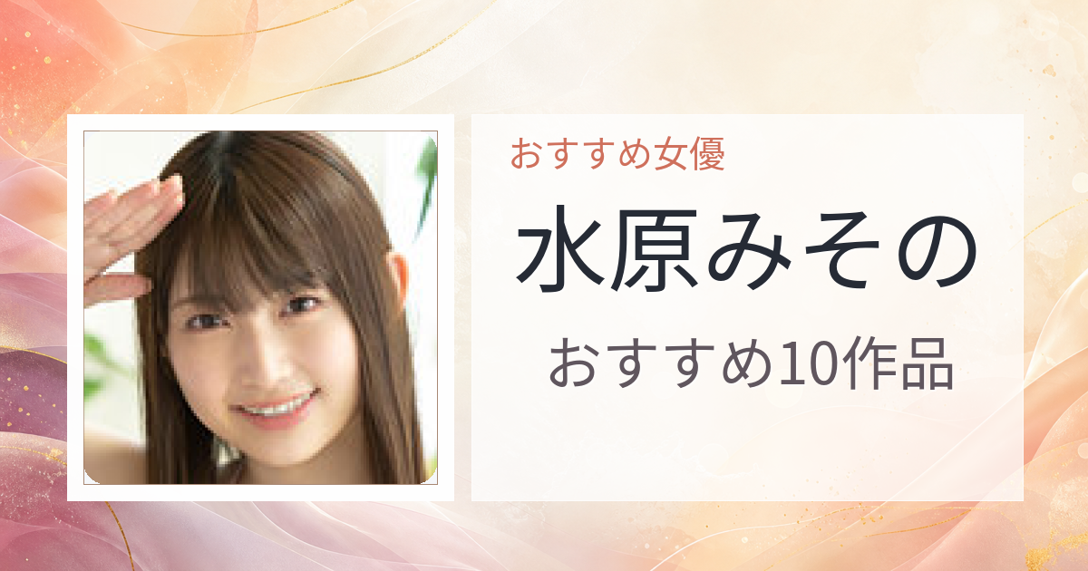 【2026年版】水原みそのおすすめ作品10選｜魅力・プロフィールまとめ