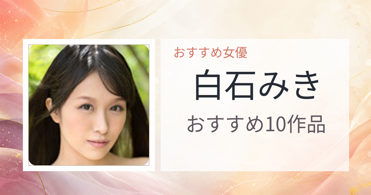 【2026年版】白石みきおすすめ作品10選｜魅力・プロフィールまとめ