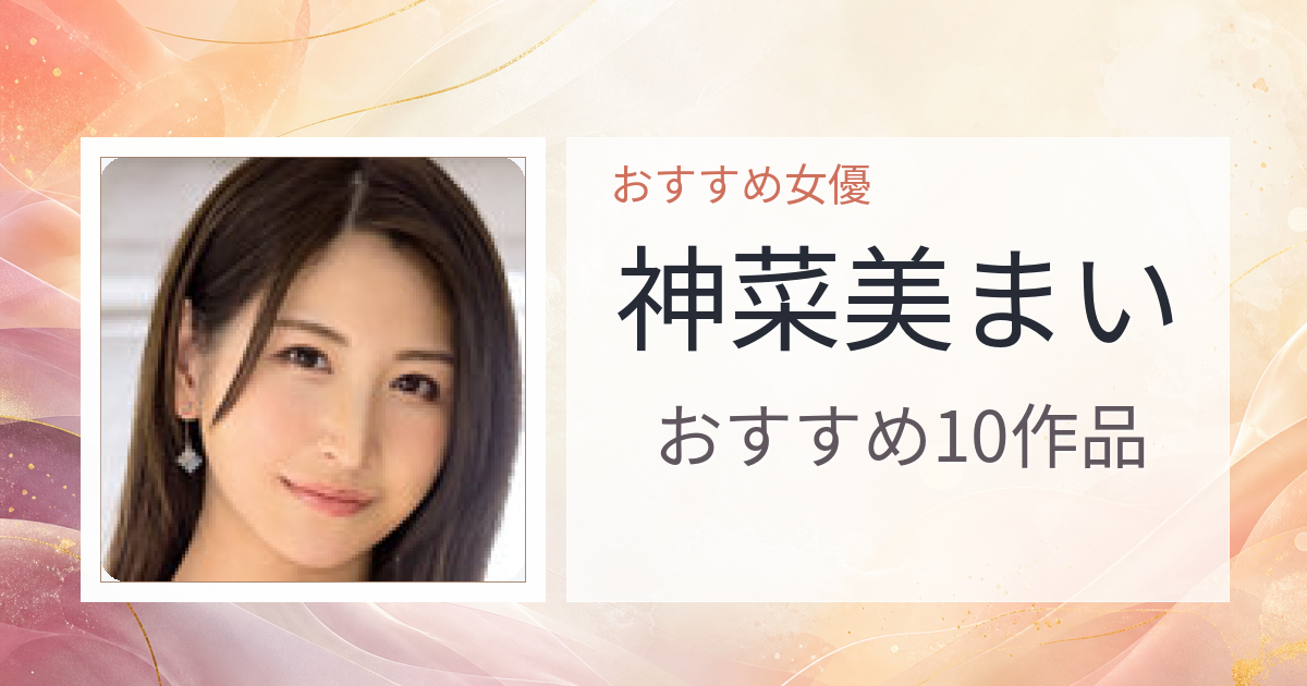 【2026年版】神菜美まいおすすめ作品10選｜魅力・プロフィールまとめ