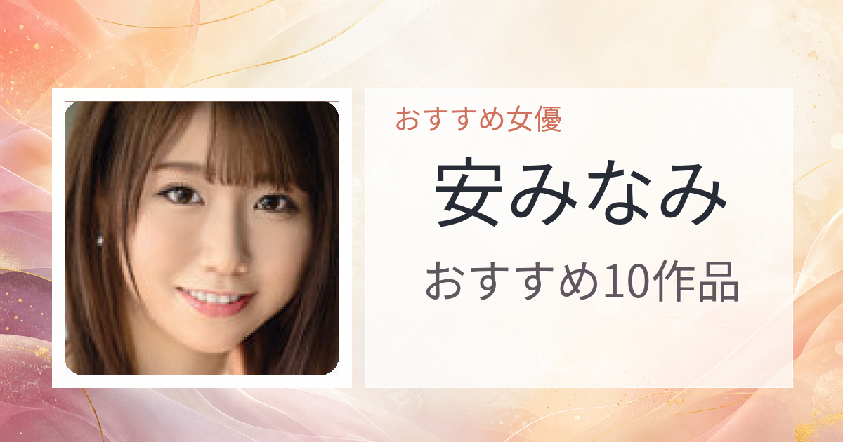 【2026年版】安みなみおすすめ作品10選｜魅力・プロフィールまとめ