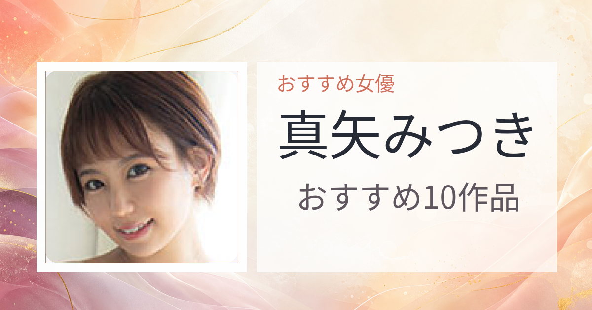 【2026年版】真矢みつきおすすめ作品10選｜魅力・プロフィールまとめ