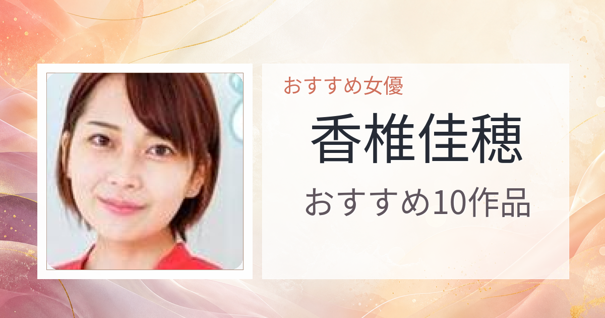 【2026年版】香椎佳穂おすすめ作品10選｜魅力・プロフィールまとめ
