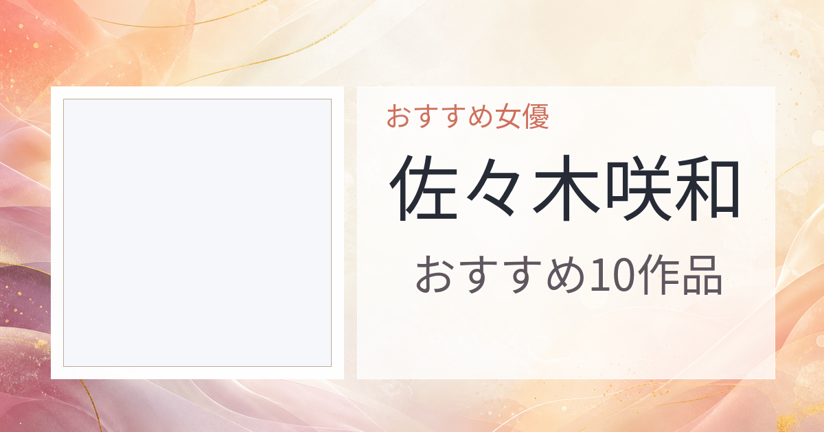 【2026年版】佐々木咲和おすすめ作品10選｜魅力・プロフィールまとめ