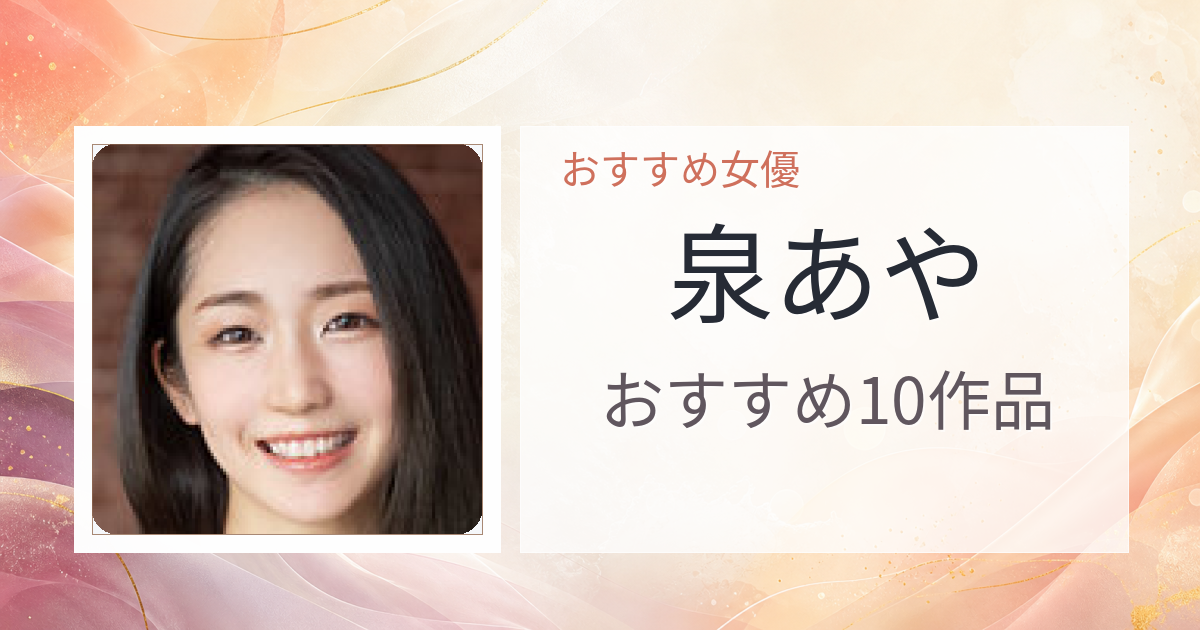 【2026年版】泉あやおすすめ作品10選｜魅力・プロフィールまとめ