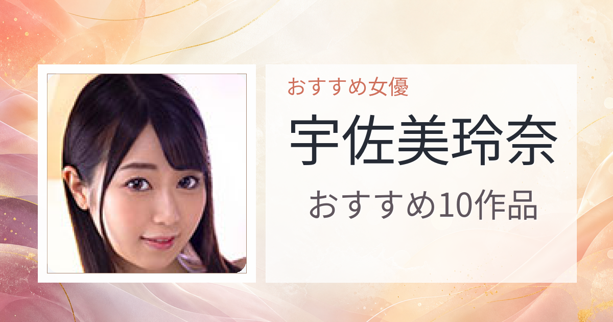 【2026年版】宇佐美玲奈おすすめ作品10選｜魅力・プロフィールまとめ