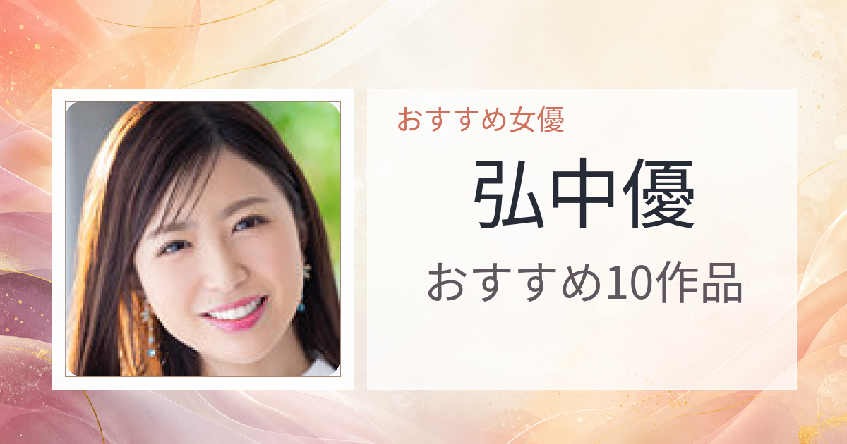 【2026年版】弘中優おすすめ作品10選｜魅力・プロフィールまとめ