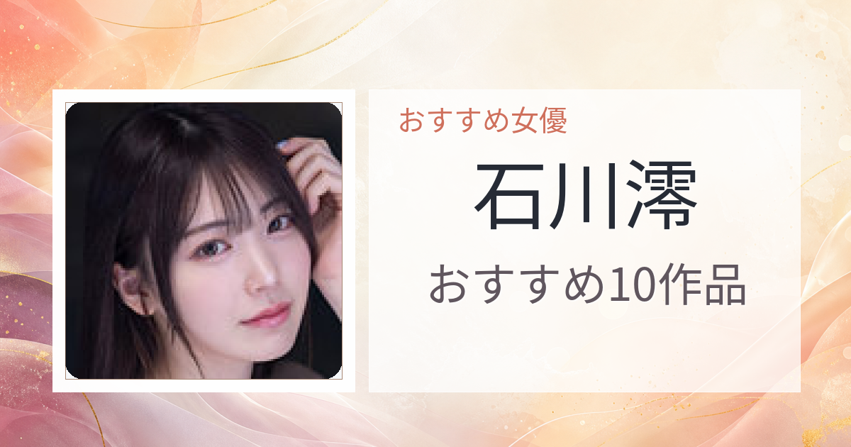 【2026年版】石川澪おすすめ作品10選｜魅力・プロフィールまとめ