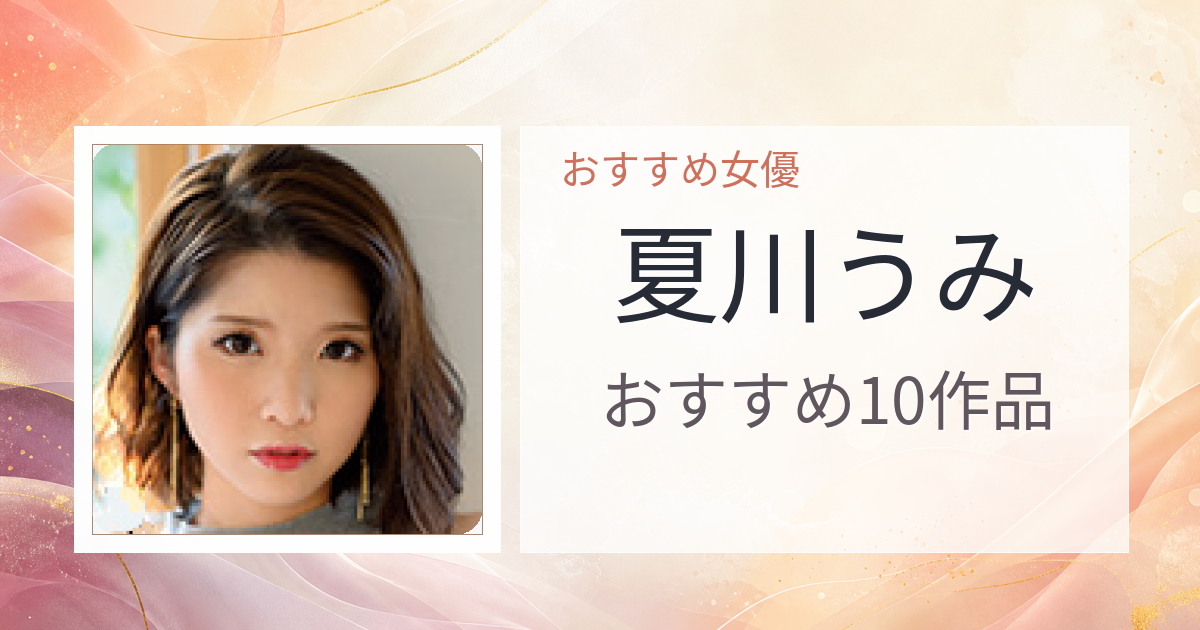 【2026年版】夏川うみおすすめ作品10選｜魅力・プロフィールまとめ