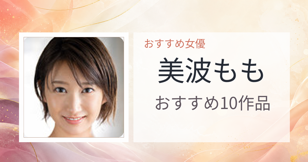 【2026年版】美波ももおすすめ作品10選｜魅力・プロフィールまとめ