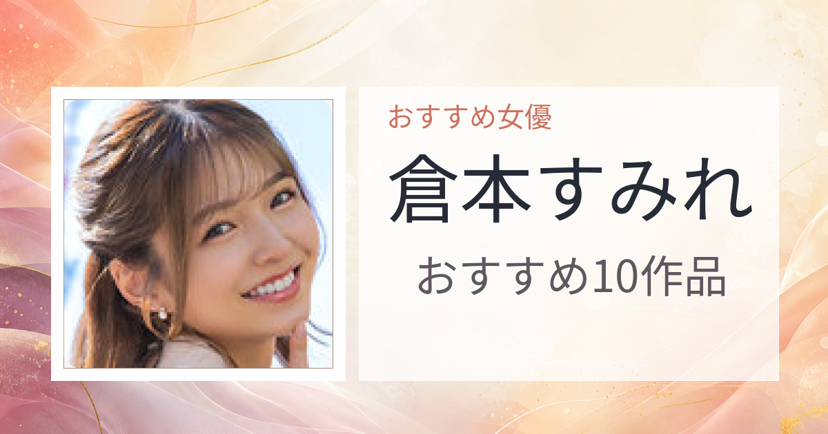 【2026年版】倉本すみれおすすめ作品10選｜魅力・プロフィールまとめ