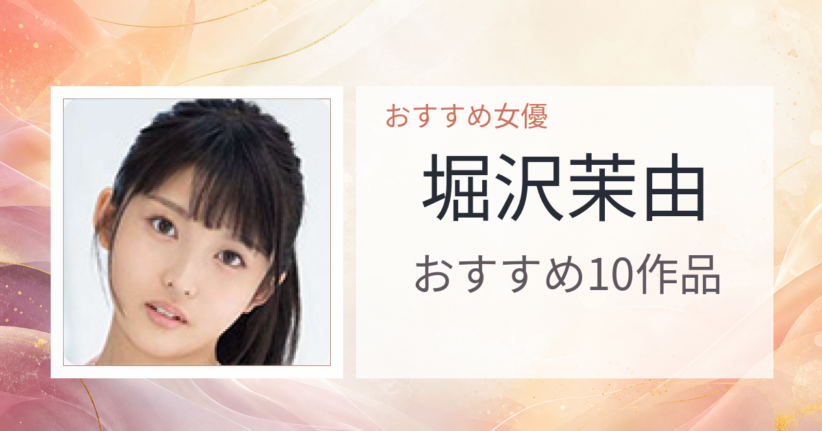 【2026年版】堀沢茉由おすすめ作品10選｜魅力・プロフィールまとめ