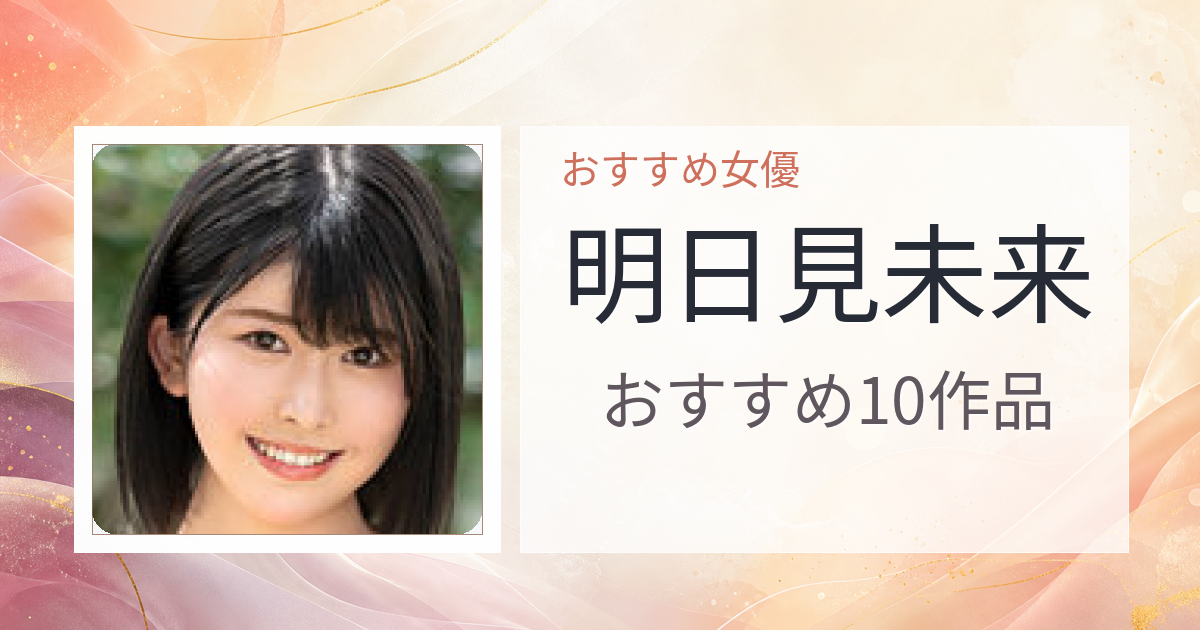 【2026年版】明日見未来おすすめ作品10選｜魅力・プロフィールまとめ