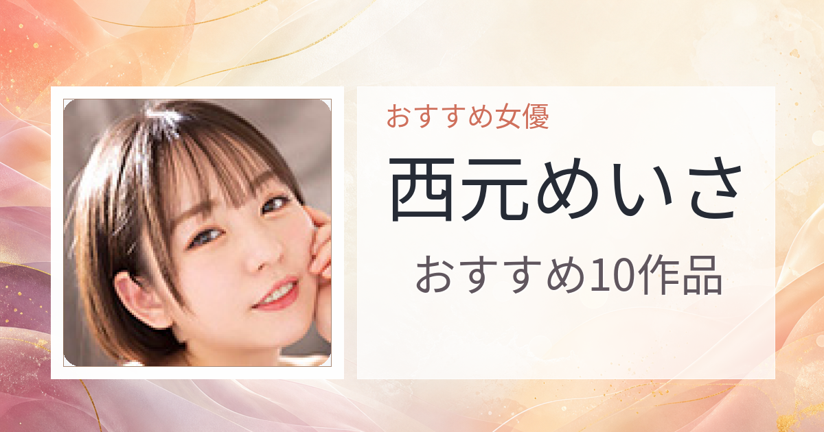 【2026年版】西元めいさおすすめ作品10選｜魅力・プロフィールまとめ
