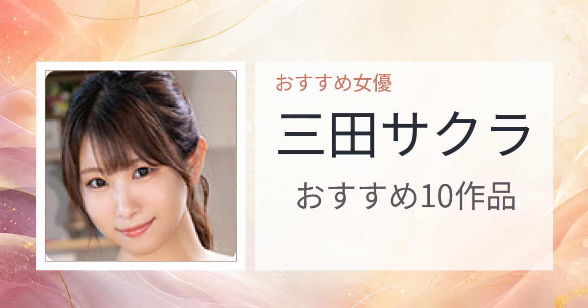 【2026年版】三田サクラおすすめ作品10選｜魅力・プロフィールまとめ
