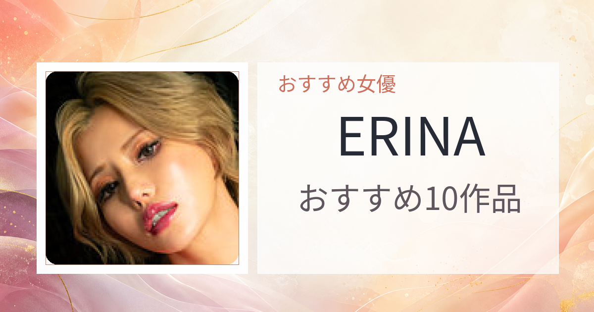 【2026年版】ERINAおすすめ作品10選｜魅力・プロフィールまとめ