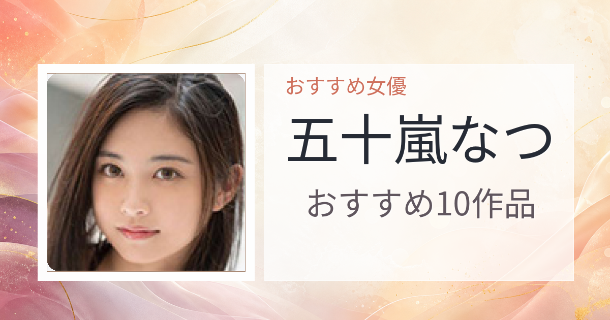 【2026年版】五十嵐なつおすすめ作品10選｜魅力・プロフィールまとめ