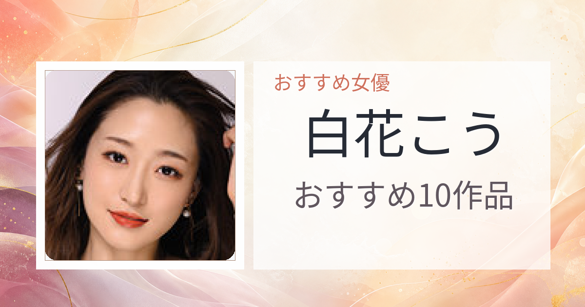 【2026年版】白花こうおすすめ作品10選｜魅力・プロフィールまとめ