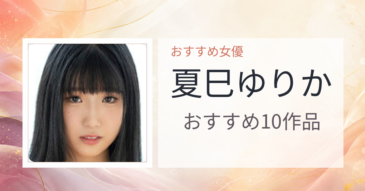 【2026年版】夏巳ゆりかおすすめ作品10選｜魅力・プロフィールまとめ