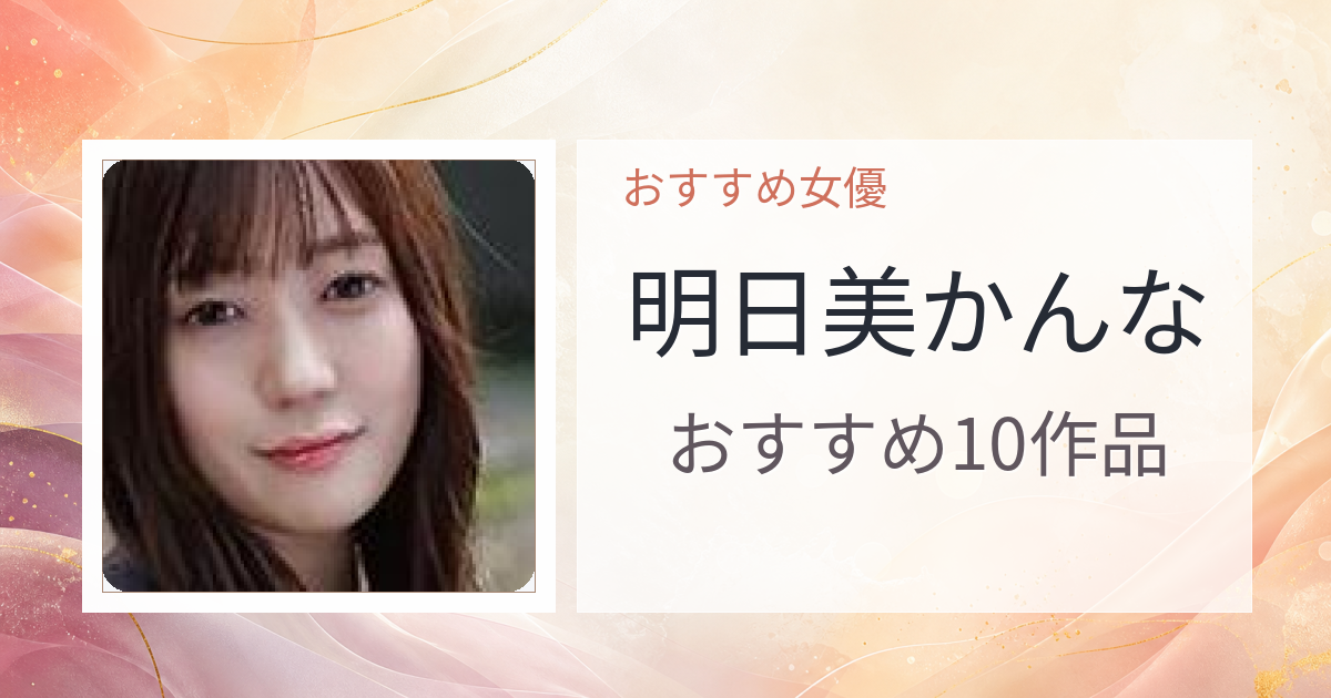 【2026年版】明日美かんなおすすめ作品10選｜魅力・プロフィールまとめ