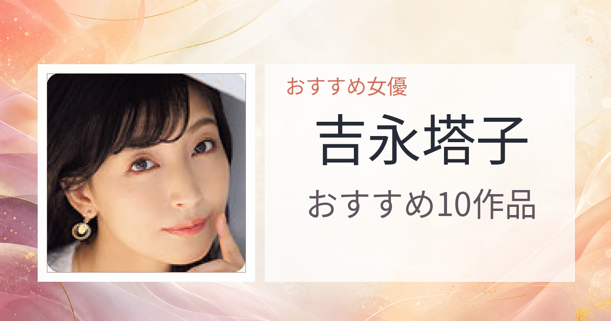 【2026年版】吉永塔子おすすめ作品10選｜魅力・プロフィールまとめ