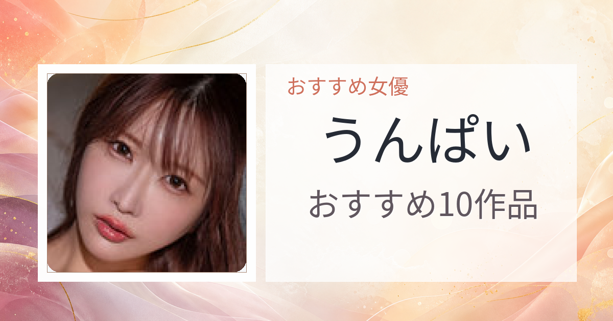 【2026年版】うんぱいおすすめ作品10選｜魅力・プロフィールまとめ