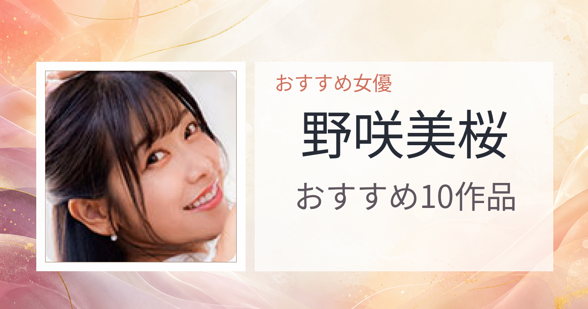 【2026年版】野咲美桜おすすめ作品10選｜魅力・プロフィールまとめ