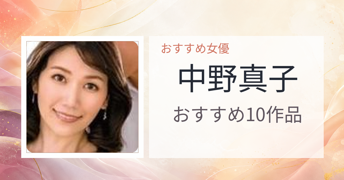 【2026年版】中野真子おすすめ作品10選｜魅力・プロフィールまとめ