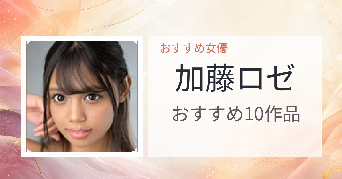 【2026年版】加藤ロゼおすすめ作品10選｜魅力・プロフィールまとめ