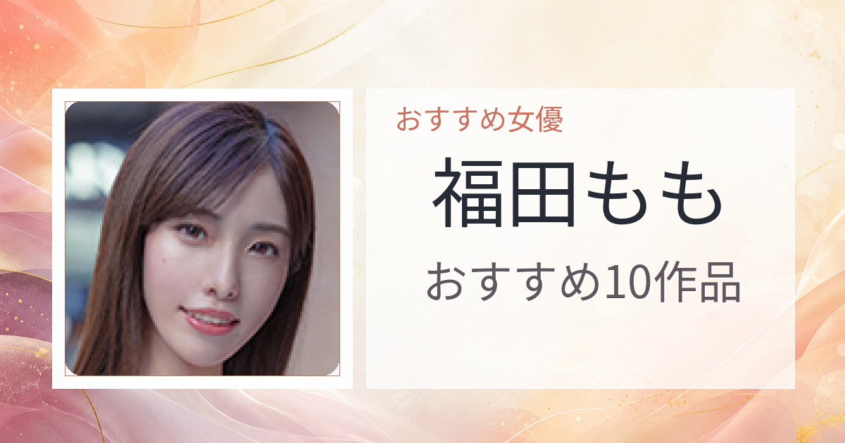 【2026年版】福田ももおすすめ作品10選｜魅力・プロフィールまとめ