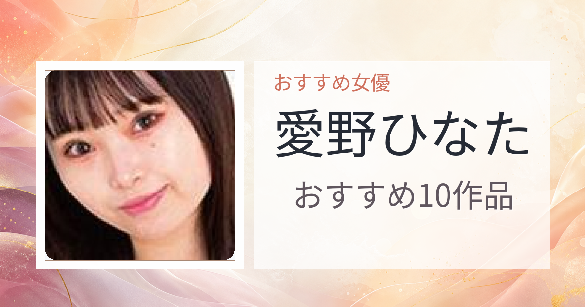【2026年版】愛野ひなたおすすめ作品10選｜魅力・プロフィールまとめ