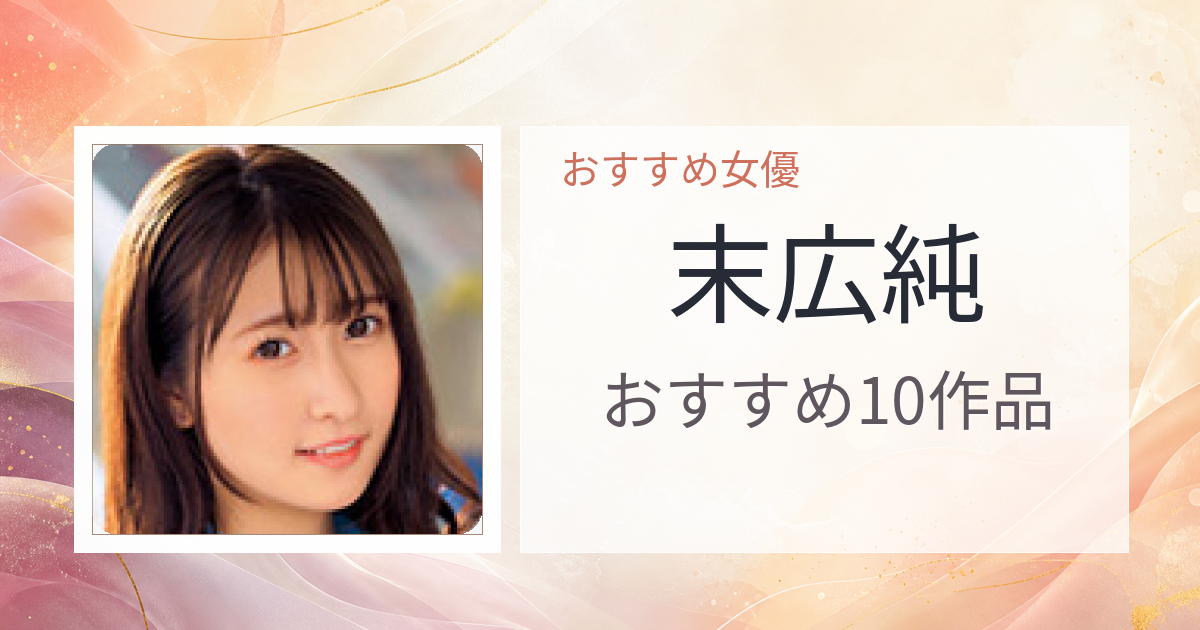 【2026年版】末広純おすすめ作品10選｜魅力・プロフィールまとめ
