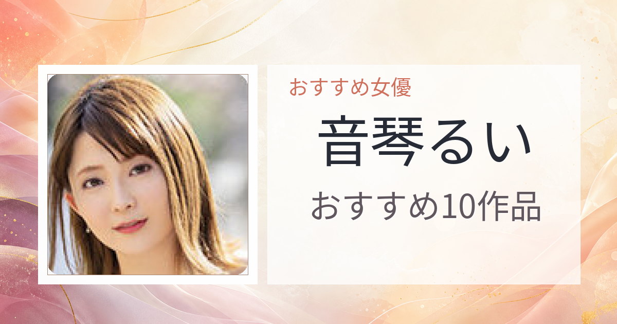 【2026年版】音琴るいおすすめ作品10選｜魅力・プロフィールまとめ
