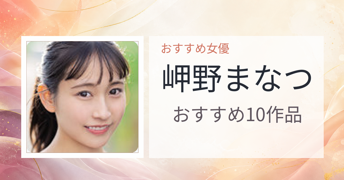 【2026年版】岬野まなつおすすめ作品10選｜魅力・プロフィールまとめ